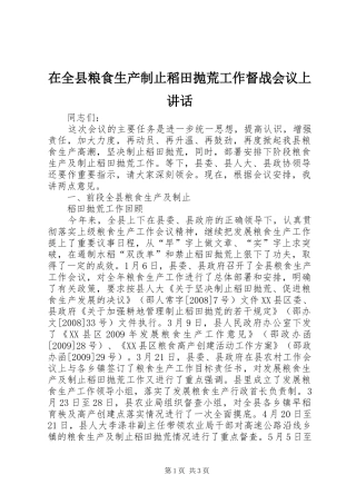 在全县粮食生产制止稻田抛荒工作督战会议上讲话发言