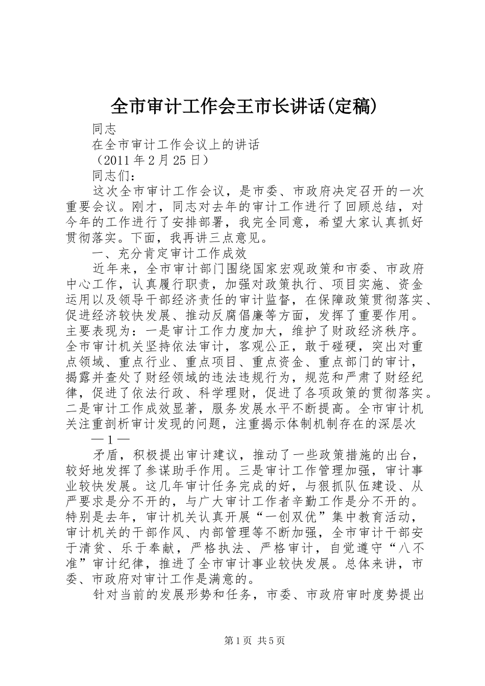 全市审计工作会王市长讲话发言(定稿)_第1页