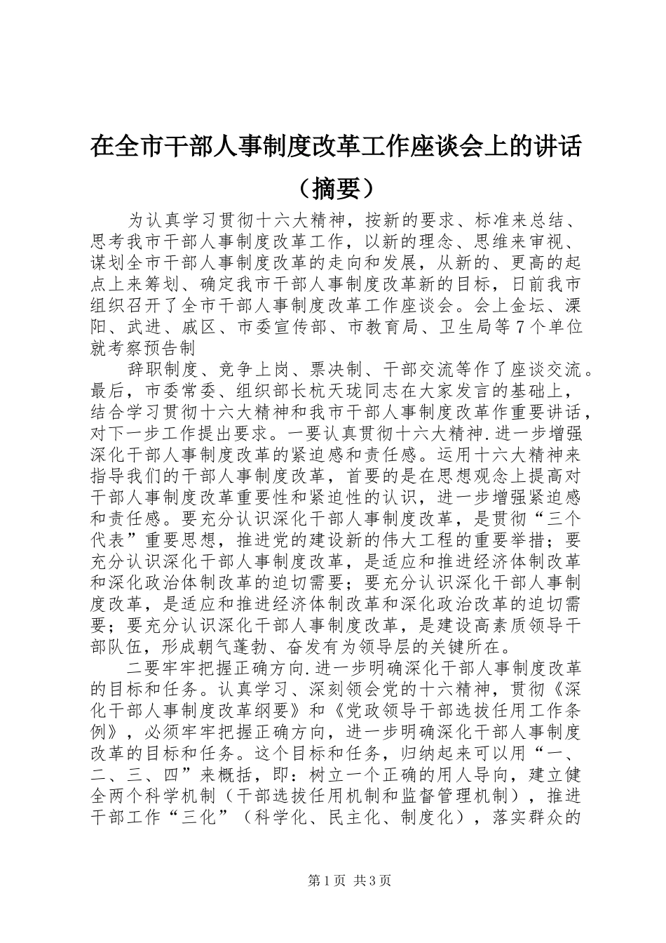 在全市干部人事制度改革工作座谈会上的讲话发言（摘要）_第1页