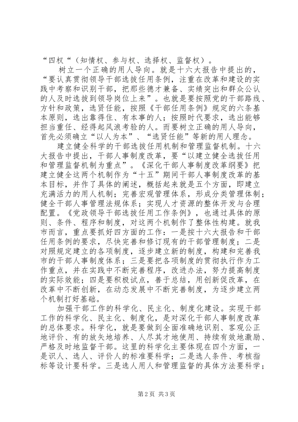 在全市干部人事制度改革工作座谈会上的讲话发言（摘要）_第2页