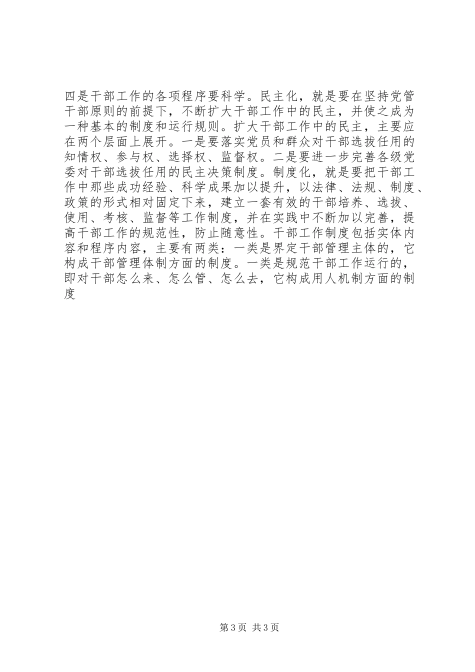 在全市干部人事制度改革工作座谈会上的讲话发言（摘要）_第3页