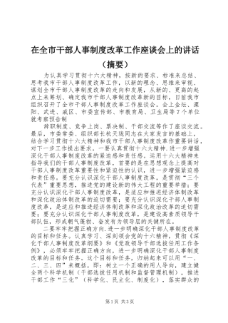 在全市干部人事制度改革工作座谈会上的讲话发言（摘要）