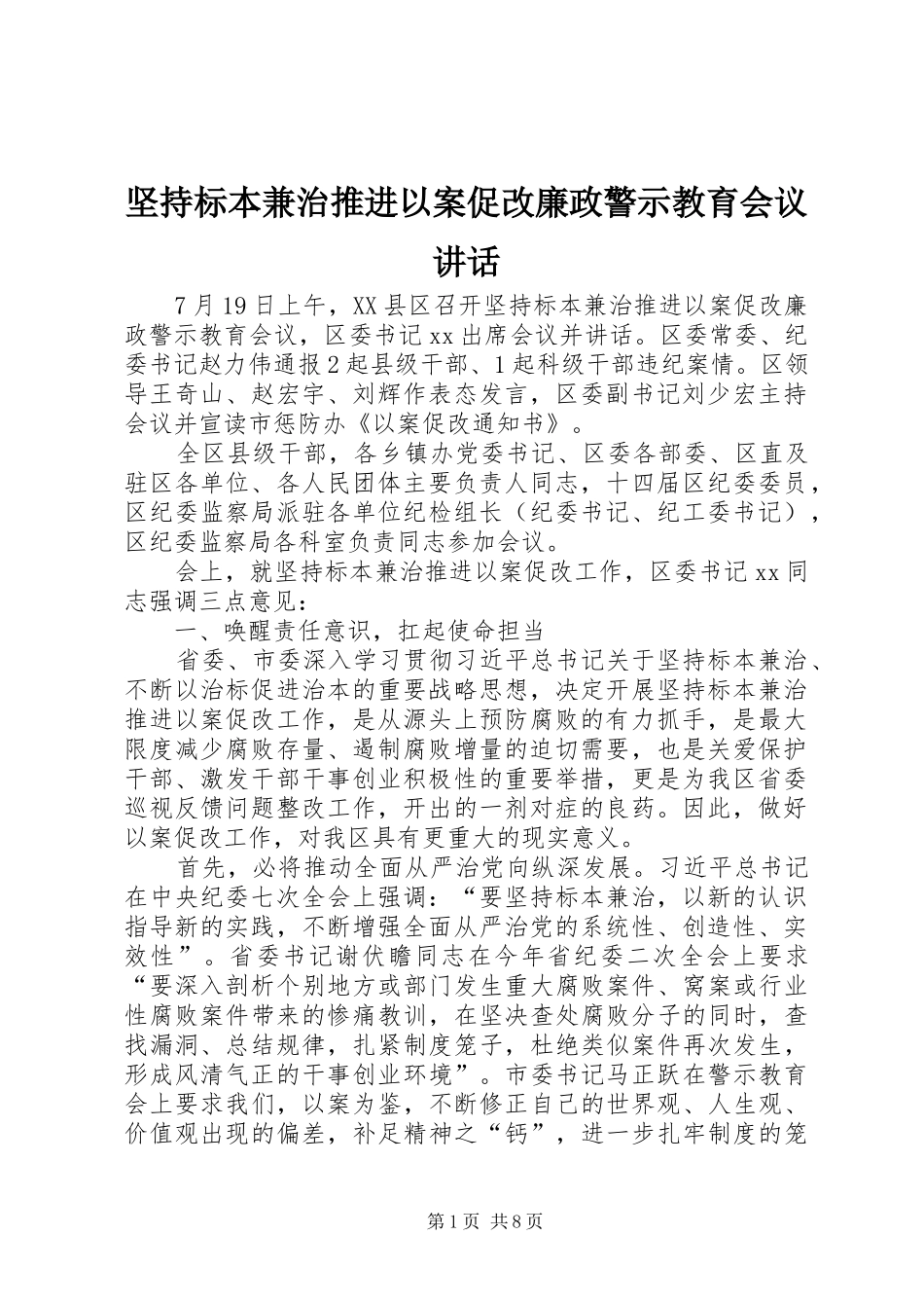 坚持标本兼治推进以案促改廉政警示教育会议讲话发言_第1页