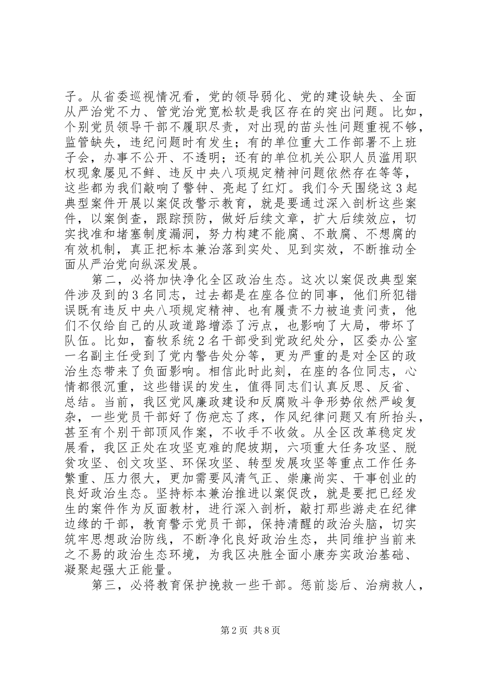 坚持标本兼治推进以案促改廉政警示教育会议讲话发言_第2页