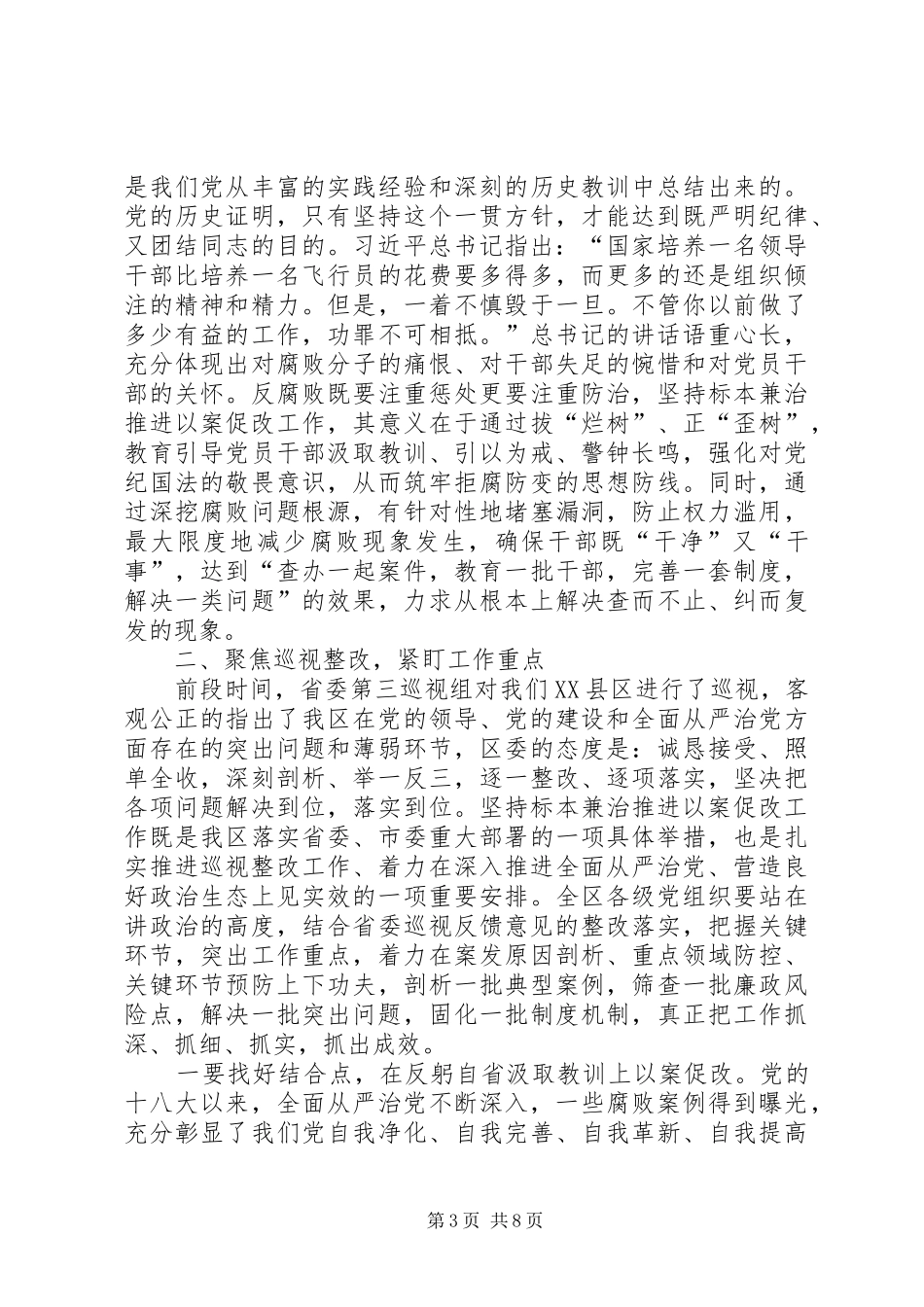 坚持标本兼治推进以案促改廉政警示教育会议讲话发言_第3页