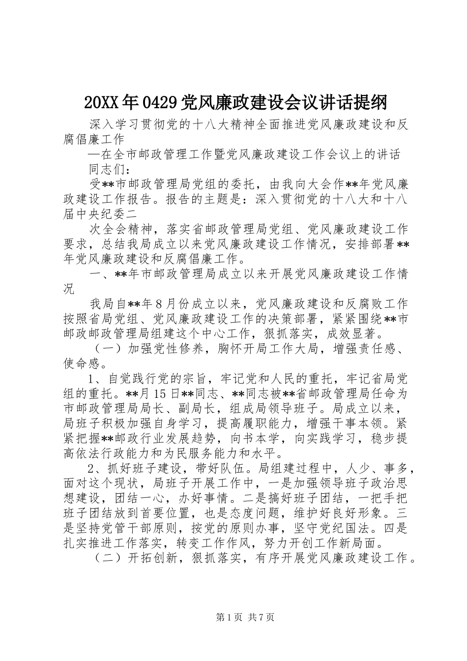 20XX年0429党风廉政建设会议讲话发言提纲_第1页