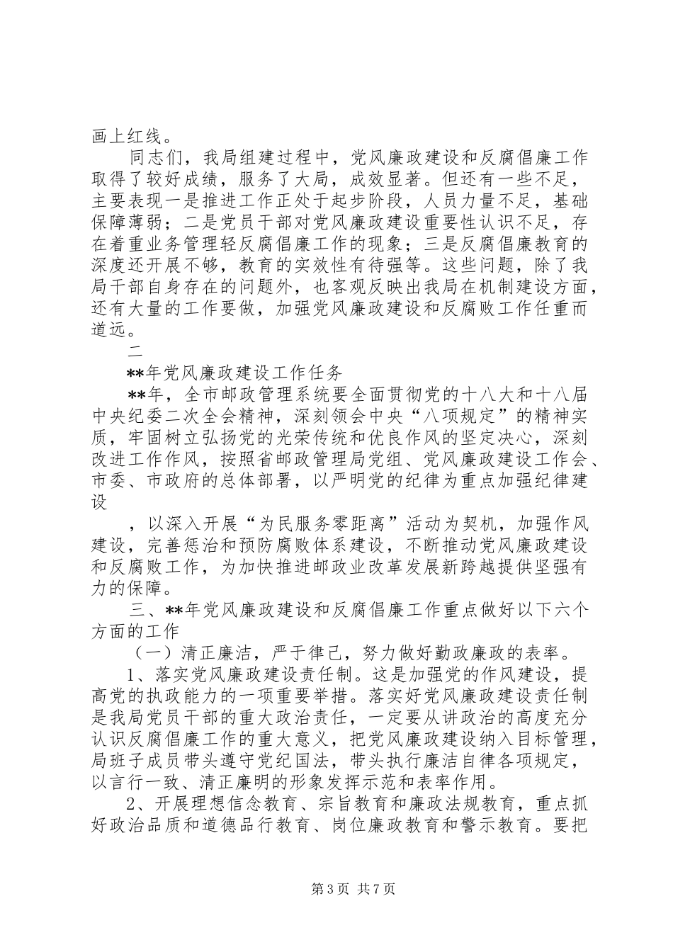 20XX年0429党风廉政建设会议讲话发言提纲_第3页