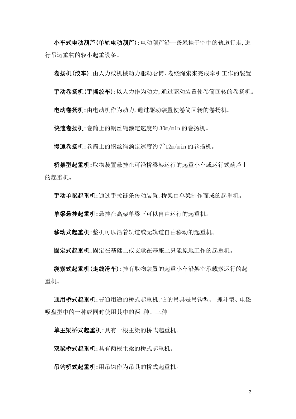 起重工程名词术语_第2页