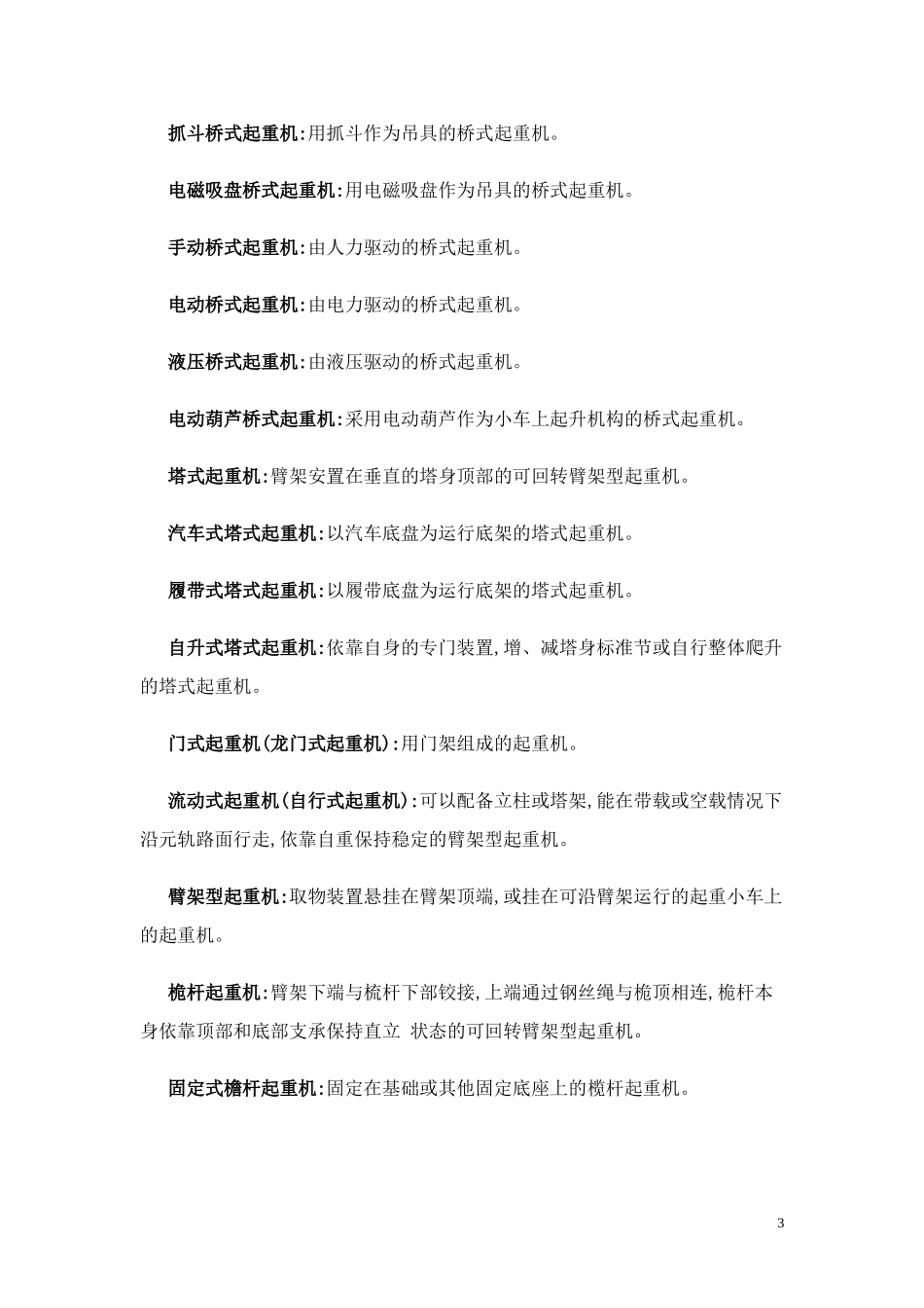 起重工程名词术语_第3页