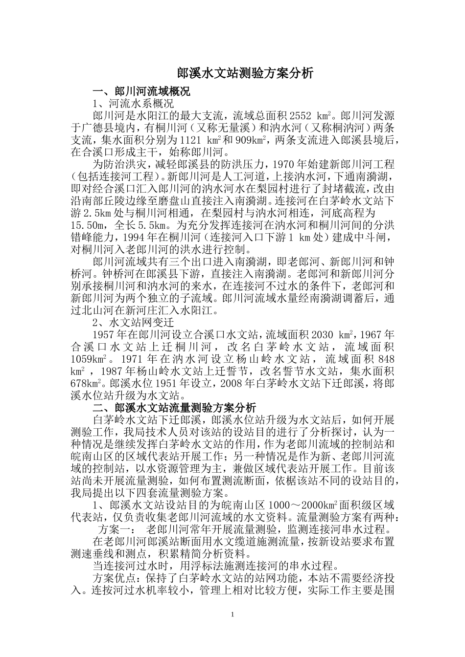 郎溪水文站测验方案_第1页