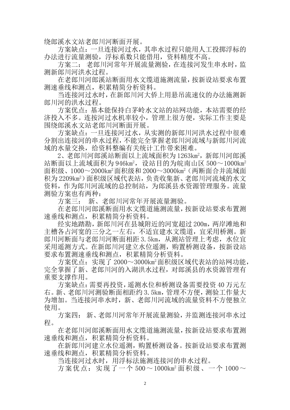 郎溪水文站测验方案_第2页