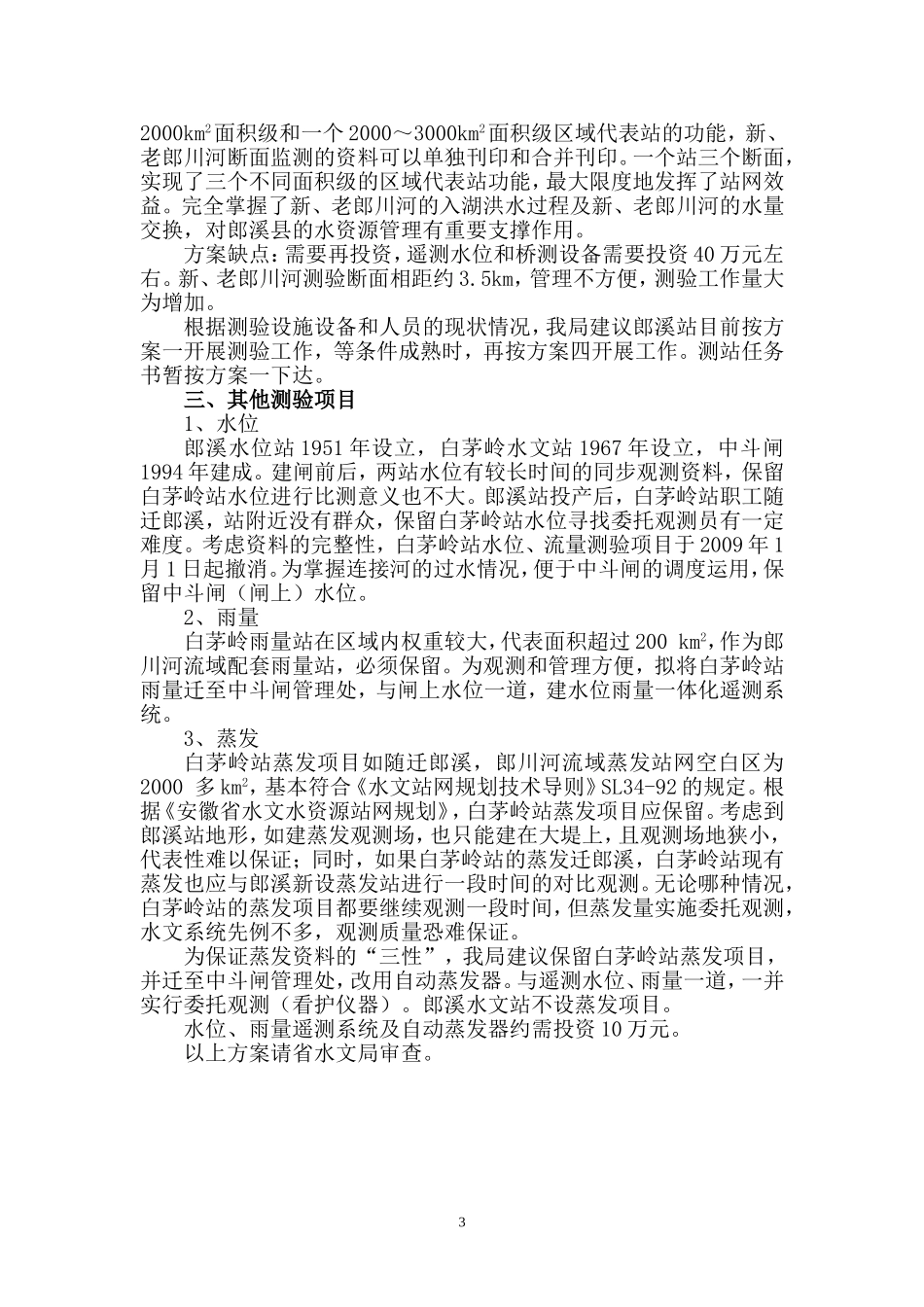 郎溪水文站测验方案_第3页