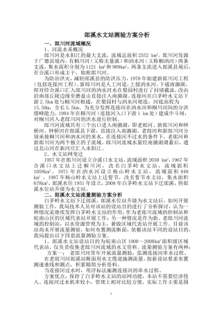 郎溪水文站测验方案