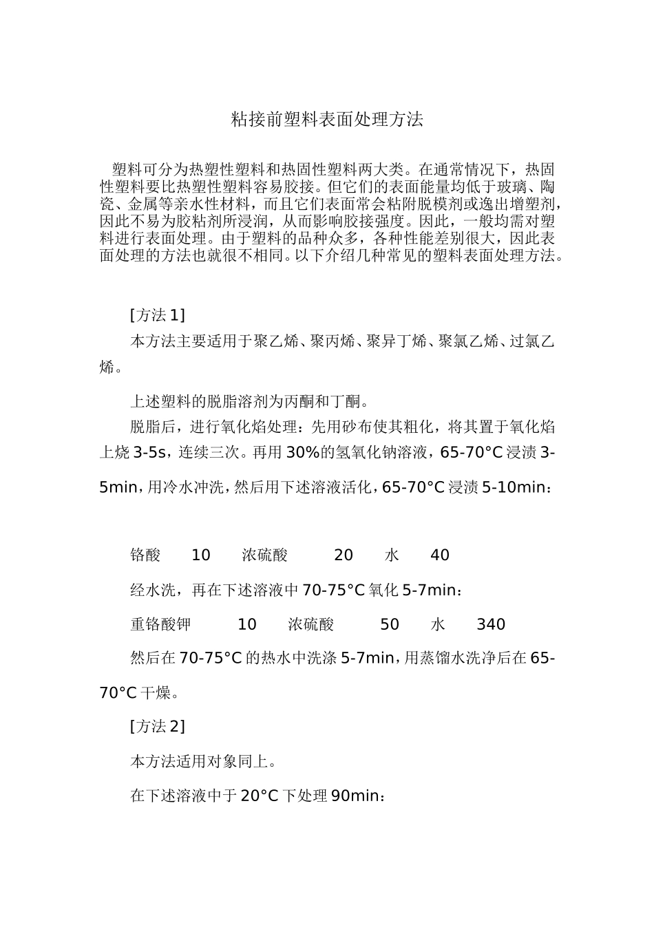 粘接前塑料表面处理方法_第1页
