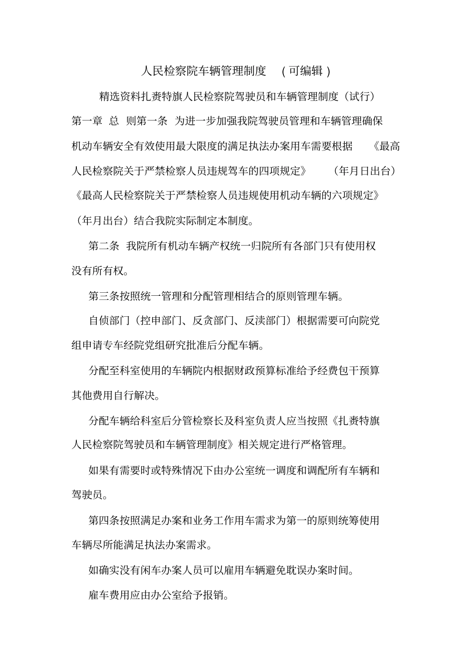 人民检察院车辆管理制度可编辑_第1页