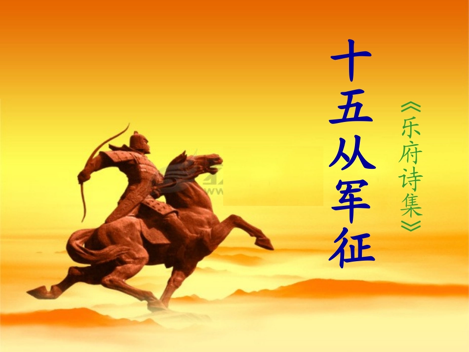 《十五从军征》课件_第1页