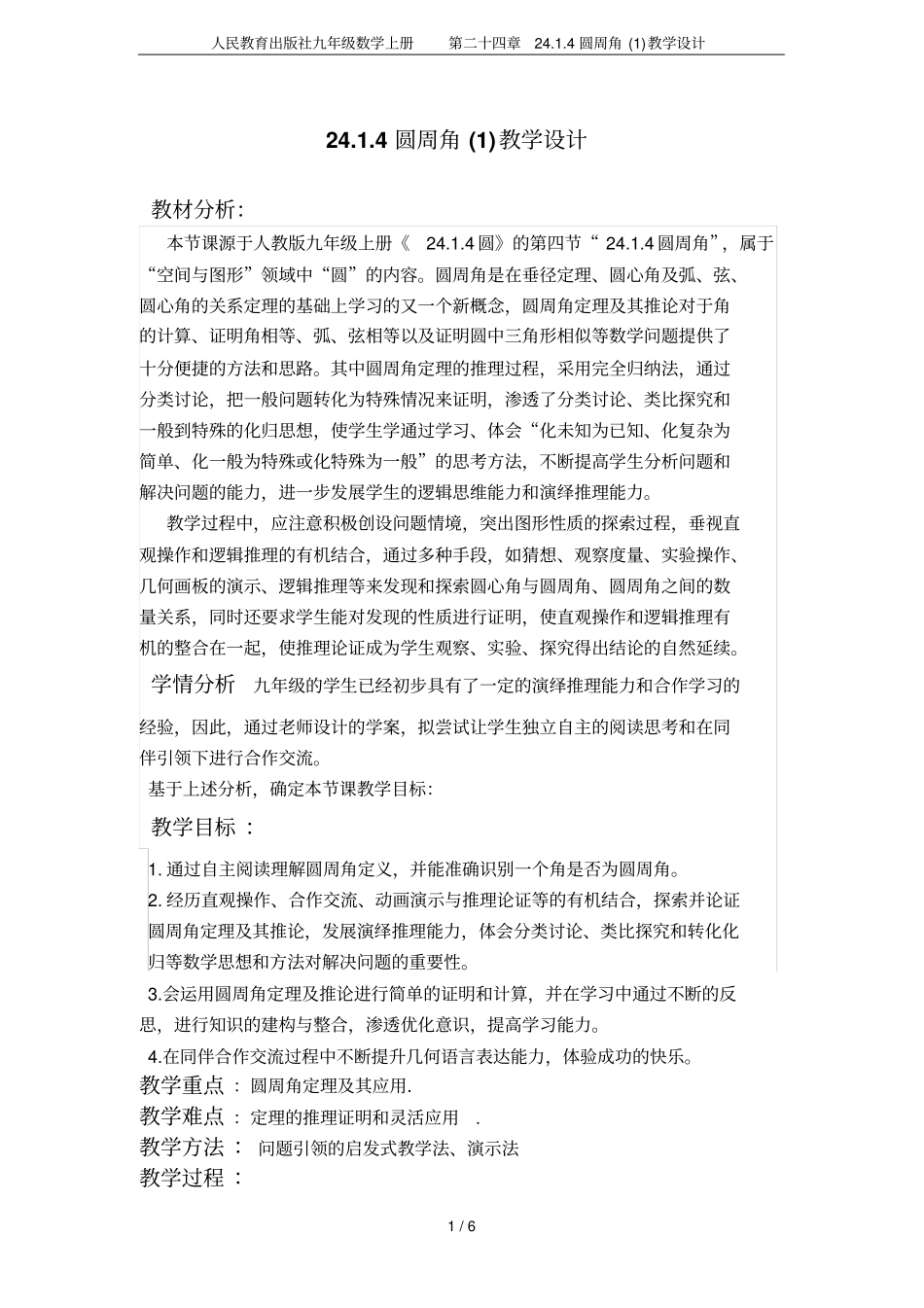 人民教育出版社九年级数学上册第二十四章24圆周角教学设计_第1页