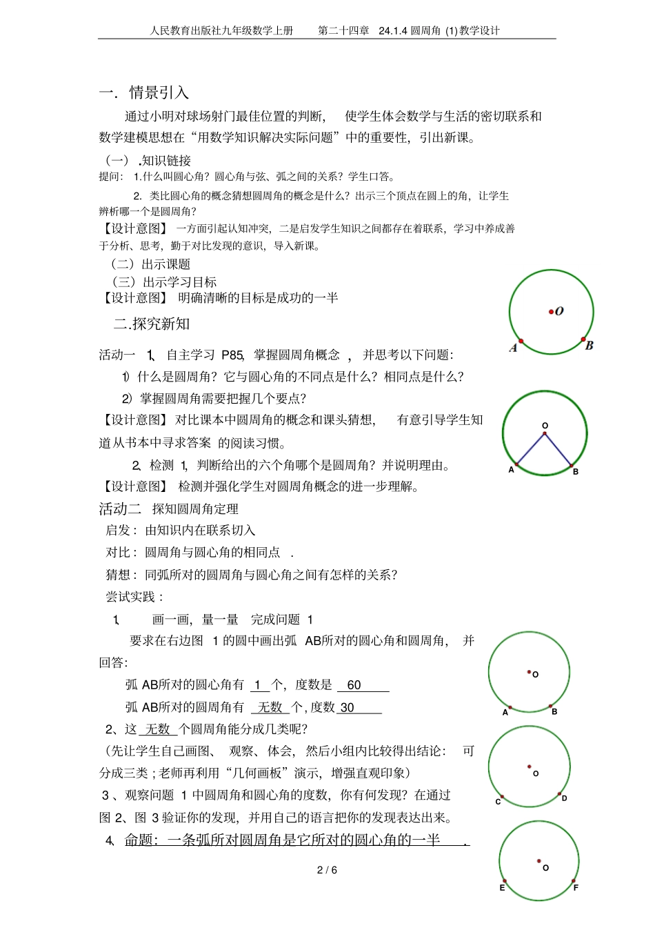 人民教育出版社九年级数学上册第二十四章24圆周角教学设计_第2页