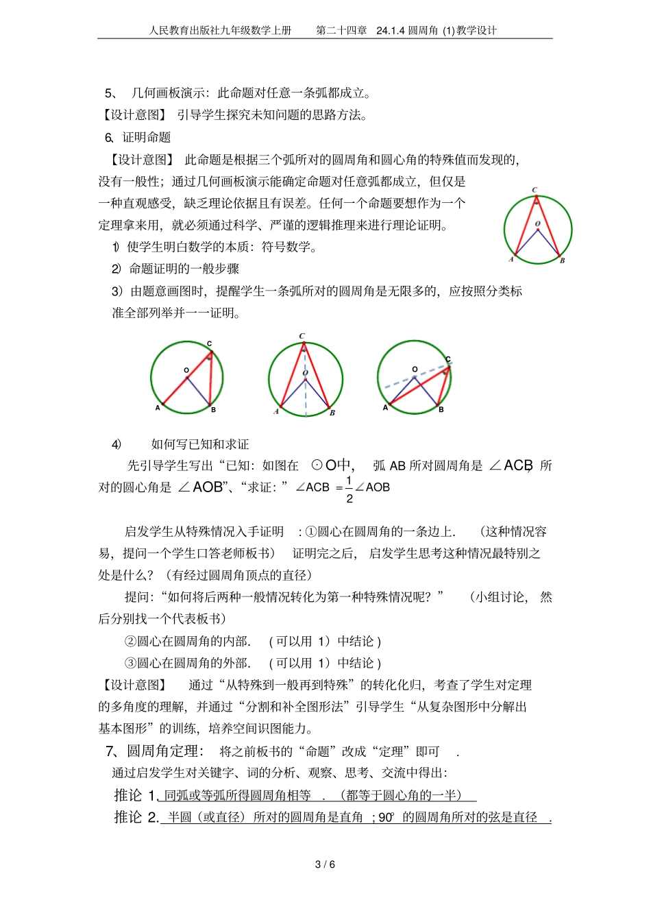 人民教育出版社九年级数学上册第二十四章24圆周角教学设计_第3页