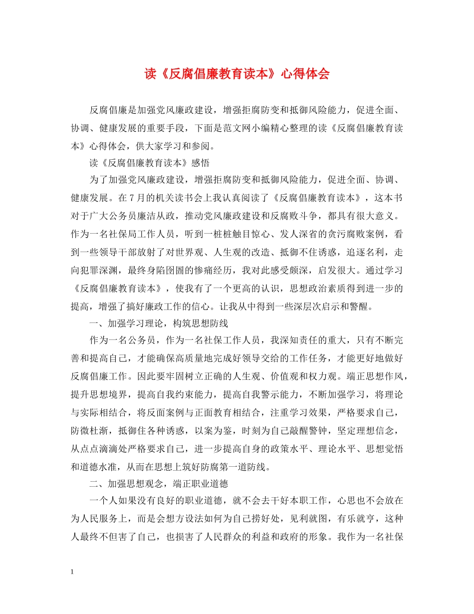读《反腐倡廉教育读本》心得体会 _第1页
