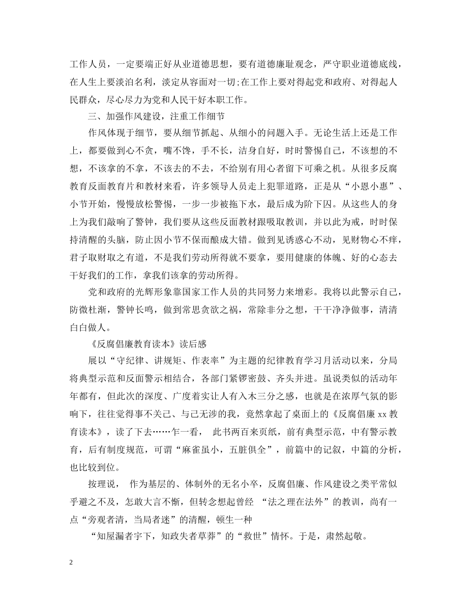 读《反腐倡廉教育读本》心得体会 _第2页