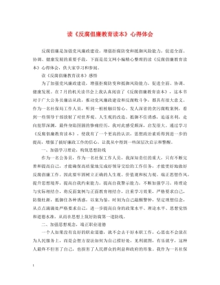 读《反腐倡廉教育读本》心得体会 