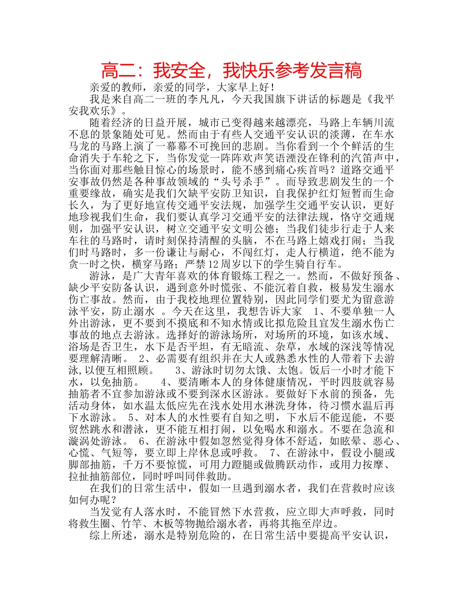 高二我安全，我快乐参考发言稿 _第1页