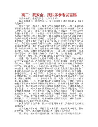 高二我安全，我快乐参考发言稿 