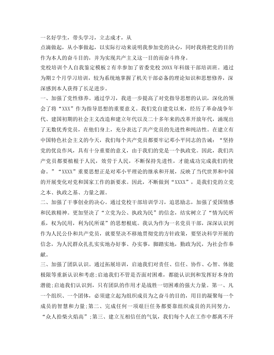 党校培训个人自我鉴定参考模板 _第2页