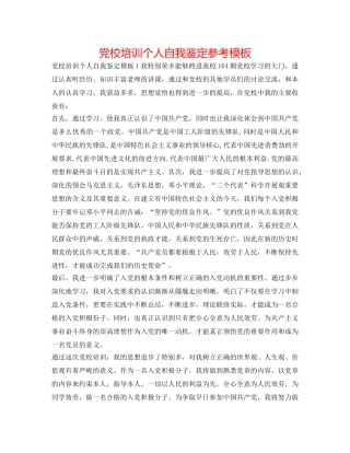 党校培训个人自我鉴定参考模板 