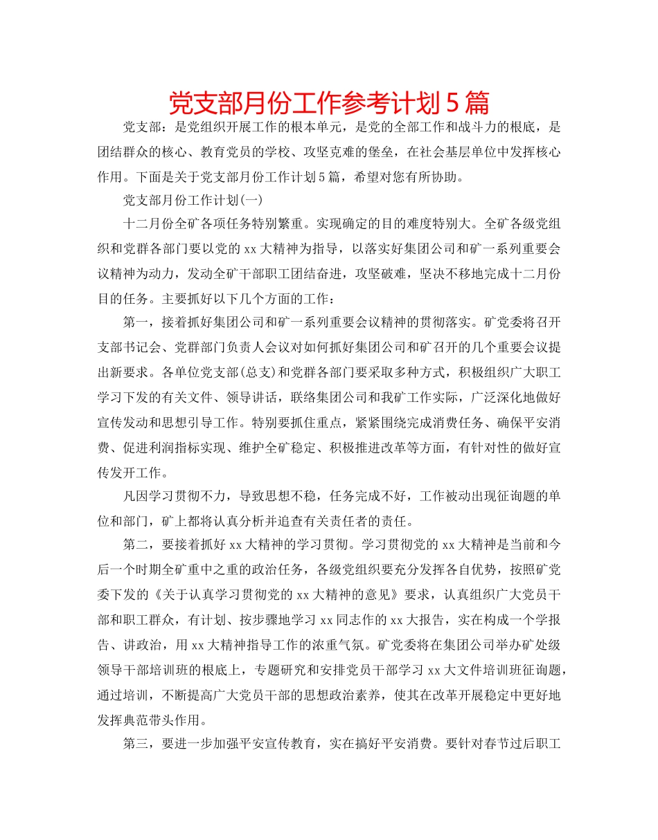 党支部月份工作参考计划5篇 _第1页