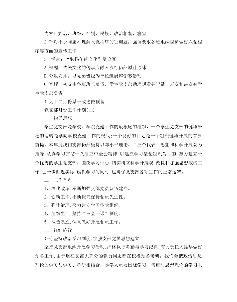 党支部月份工作参考计划5篇 _第3页