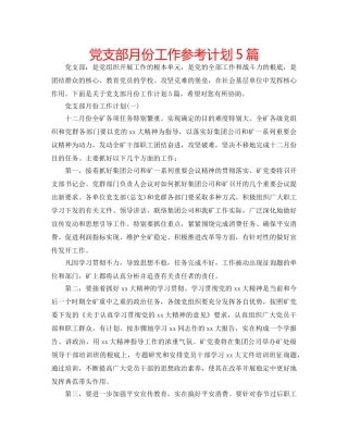 党支部月份工作参考计划5篇 