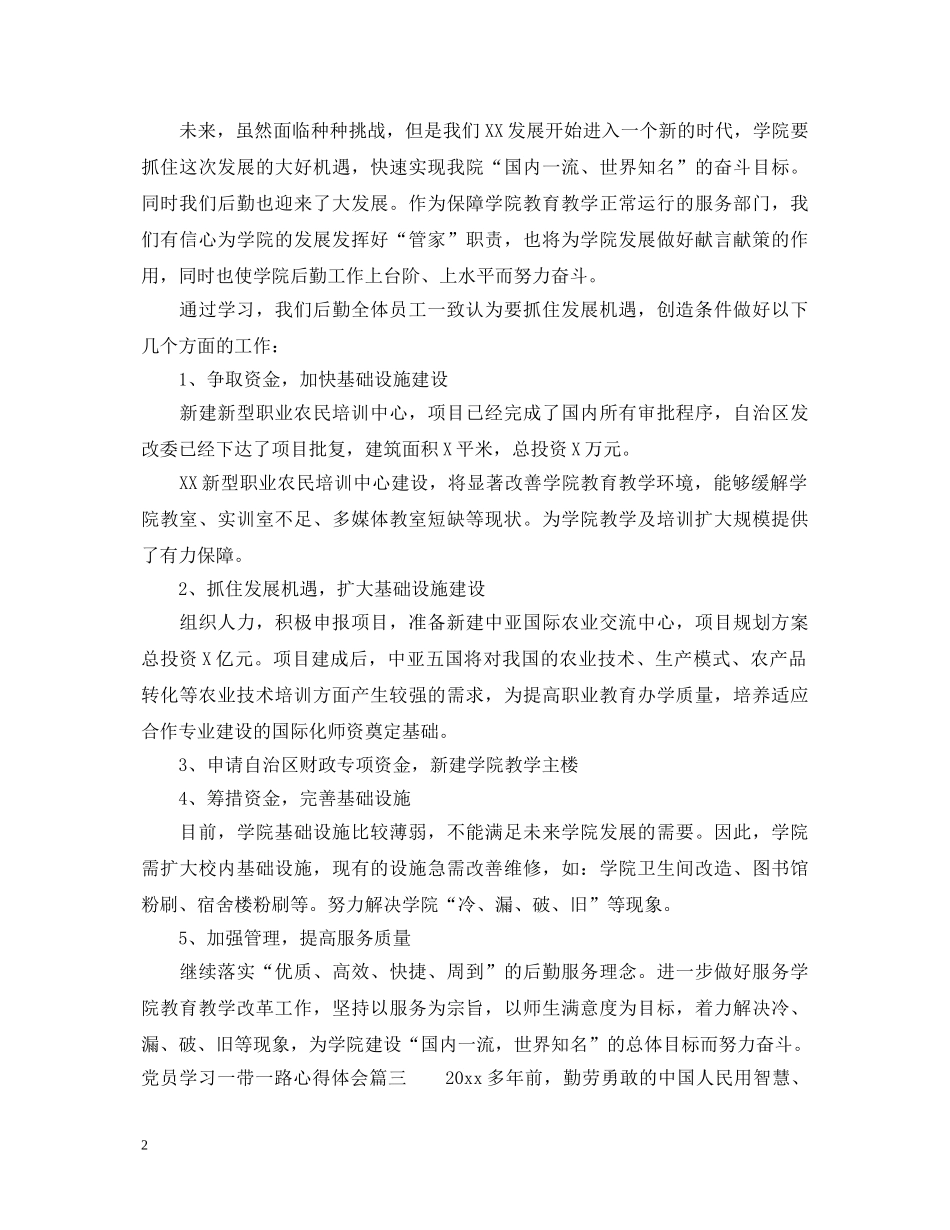 党员学习一带一路心得体会_学习一带一路战略的心得体会 _第2页