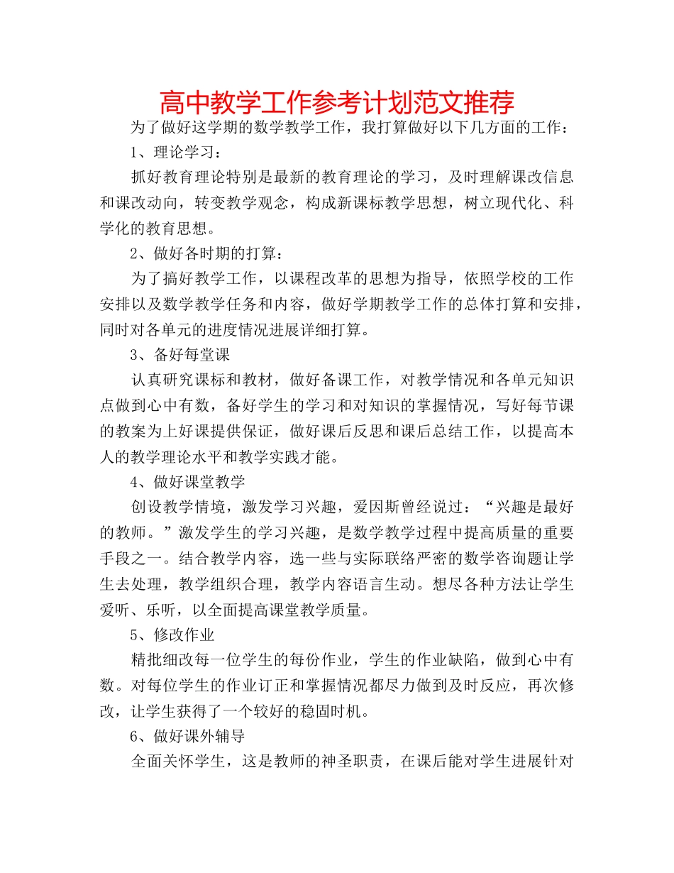 高中教学工作参考计划范文推荐 _第1页