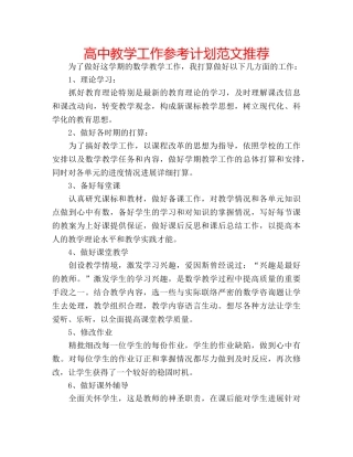 高中教学工作参考计划范文推荐 