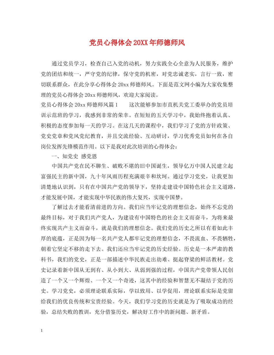党员心得体会20XX年师德师风 _第1页
