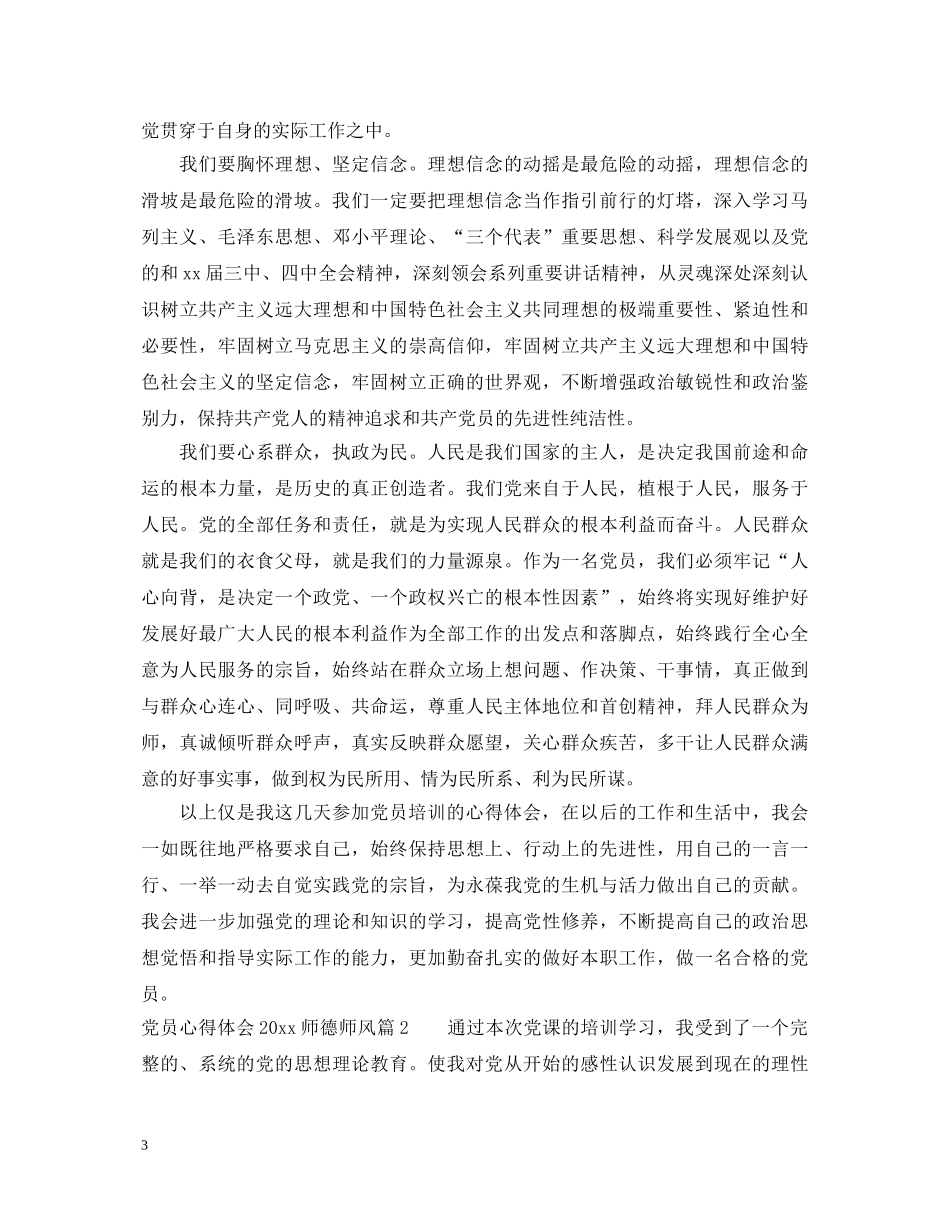 党员心得体会20XX年师德师风 _第3页