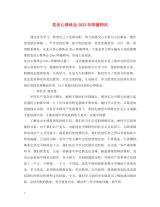 党员心得体会20XX年师德师风 