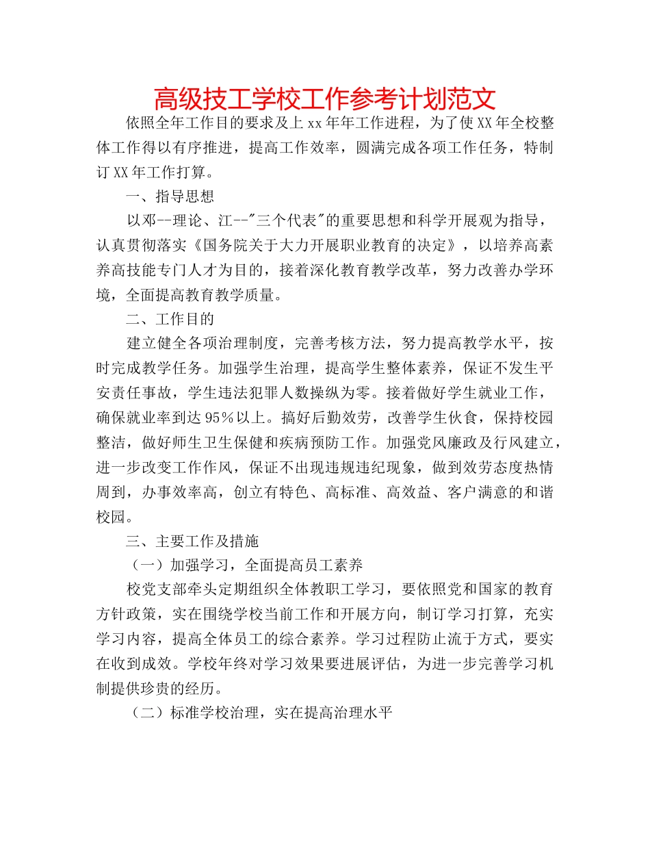 高级技工学校工作参考计划范文 _第1页