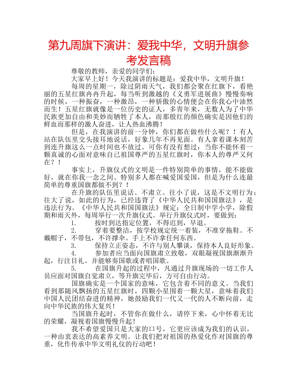 第九周旗下演讲爱我中华，文明升旗参考发言稿 _第1页