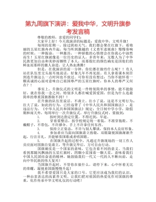 第九周旗下演讲爱我中华，文明升旗参考发言稿 