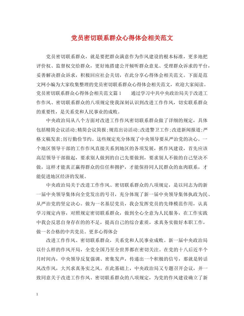 党员密切联系群众心得体会相关范文 _第1页