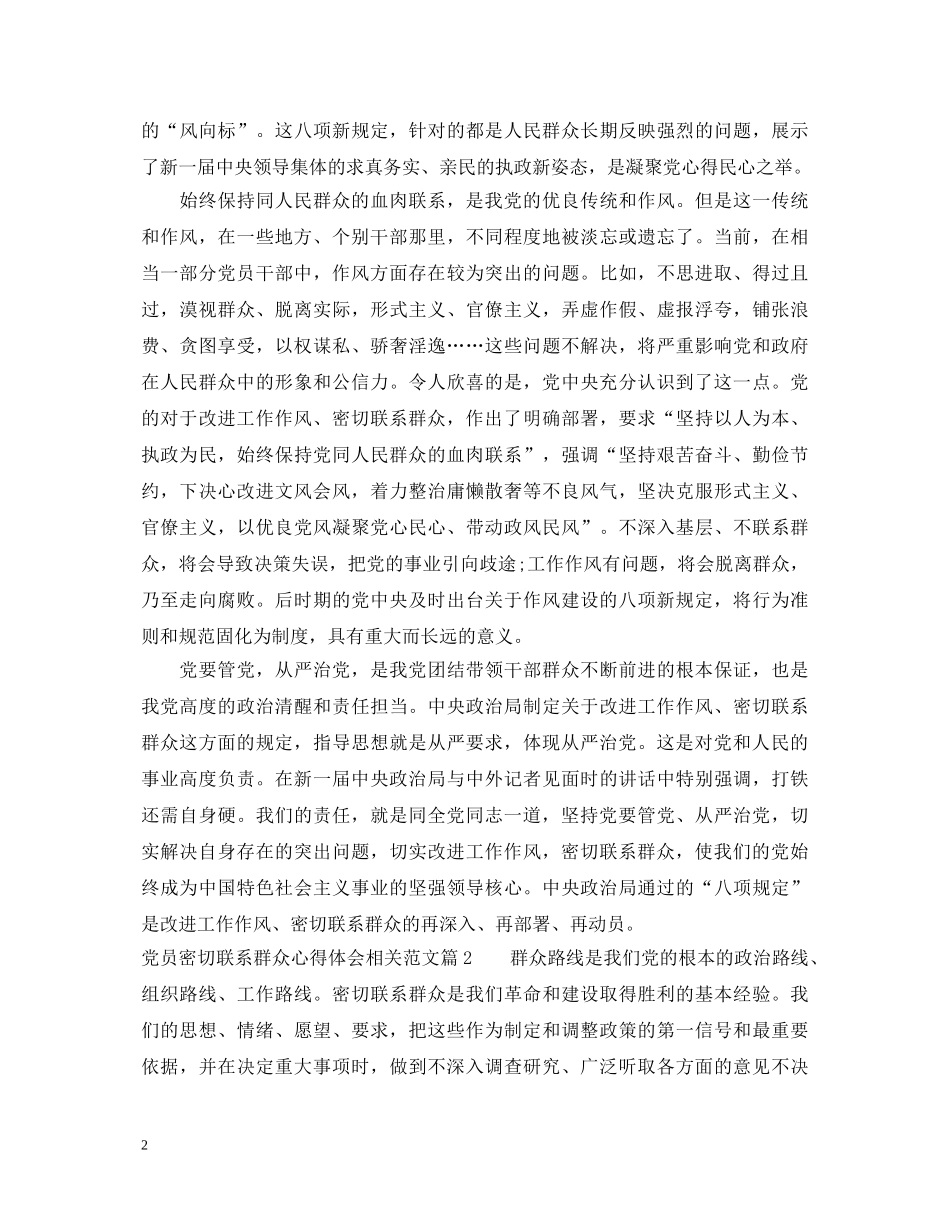 党员密切联系群众心得体会相关范文 _第2页