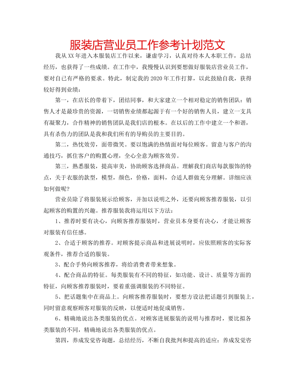 服装店营业员工作参考计划范文 _第1页