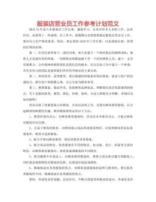服装店营业员工作参考计划范文 