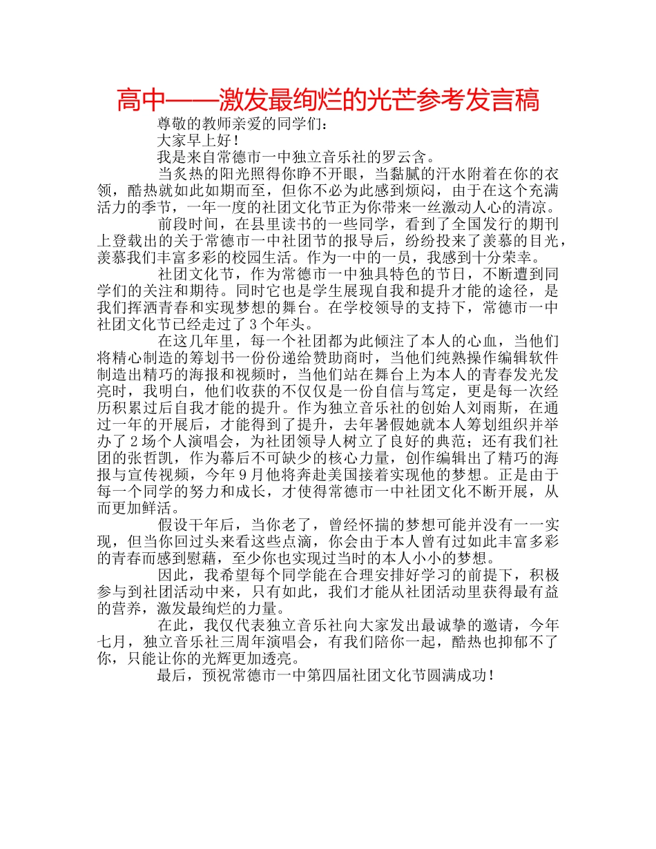 高中——激发最绚烂的光芒参考发言稿 _第1页