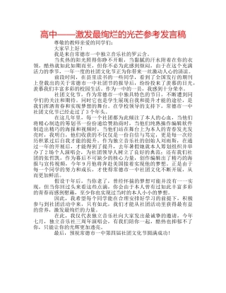高中——激发最绚烂的光芒参考发言稿 