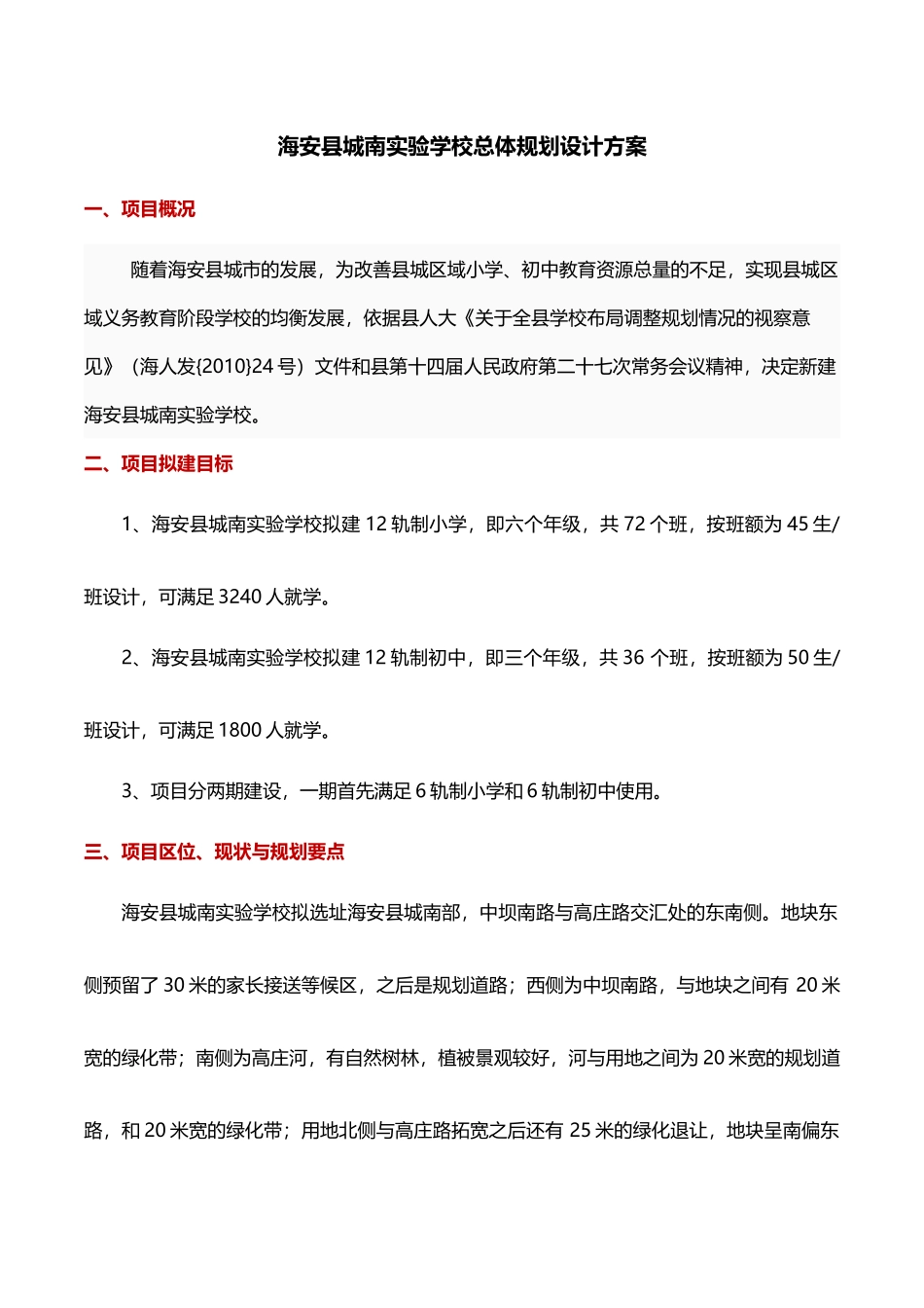 海安县城南实验学校总体规划设计方案_第1页