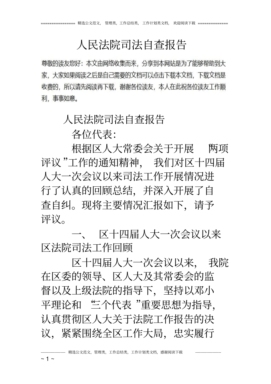 人民法院司法自查报告_第1页